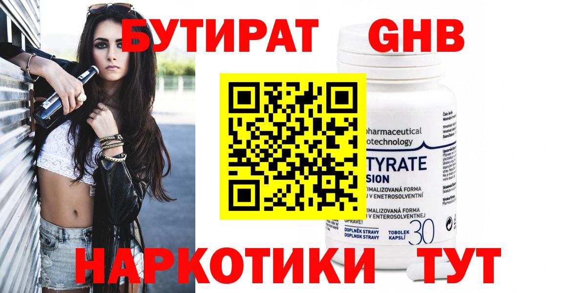 БУТИРАТ оксибутират Сланцы