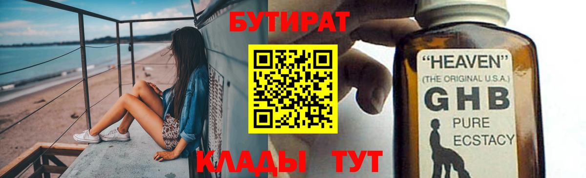 БУТИРАТ жидкий экстази  Вход с VPN  Сланцы 