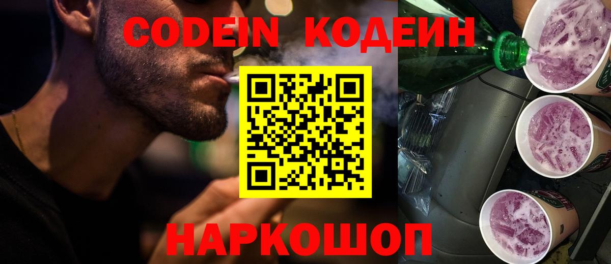Кодеин Purple Drank Сланцы
